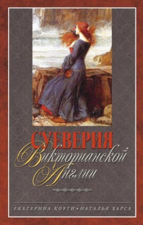 Обложка книги «Суеверия викторианской Англии» — Наталья Харса, Екатерина Коути