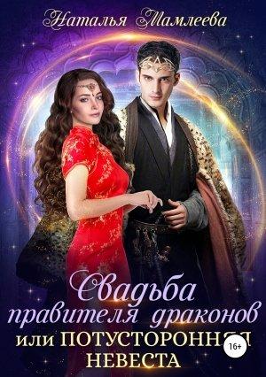 Обложка книги «Свадьба правителя драконов, или Потусторонняя невеста» — Наталья Мамлеева