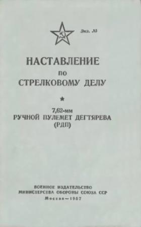 Обложка книги «7,62-мм ручной пулемет Дегтярева (РПД)» — Министерство обороны СССР