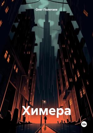 Обложка книги «Химера» — Олег Полетаев