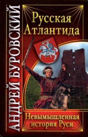 Обложка книги «Русская Атлантида. Невымышленная история Руси» — Андрей Буровский