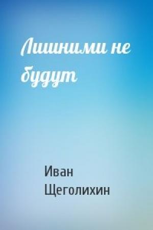 Обложка книги «Лишними не будут» — Иван Щеголихин
