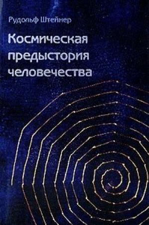Обложка книги «Как достичь познания высших миров?» — Рудольф Штайнер