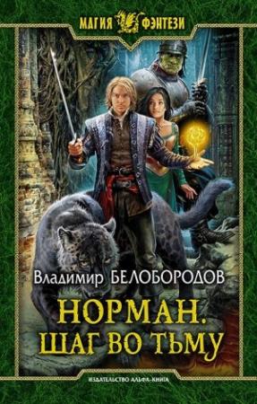 Обложка книги «Норман. Шаг во тьму» — Владимир Белобородов