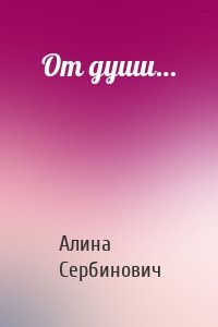 От души…