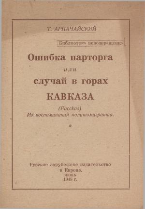 Обложка книги «Ошибка парторга, или случай в горах Кавказа» — Т. Арпачайский