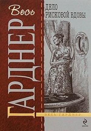 Обложка книги «Дело рисковой вдовы» — Эрл Гарднер