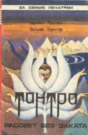 Обложка книги «Тантра» — Герберт Гюнтер, Чогьям Трунгпа Ринпоче