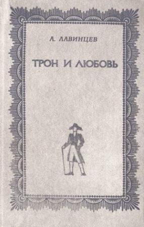 Обложка книги «Трон и любовь ; На закате любви» — Александр Лавинцев