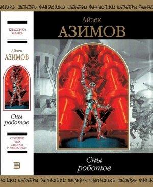 Обложка книги «Сны роботов» — Айзек Азимов