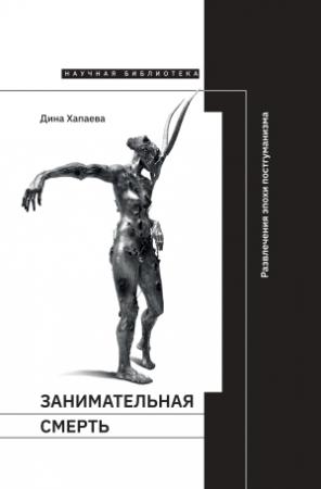 Обложка книги «Занимательная смерть. Развлечения эпохи постгуманизма» — Дина Хапаева