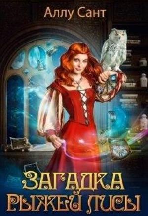 Обложка книги «Загадка рыжей лисы» — Аллу Сант