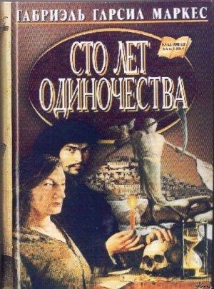 Обложка книги «Сто лет одиночества» — Габриэль Гарсия Маркес