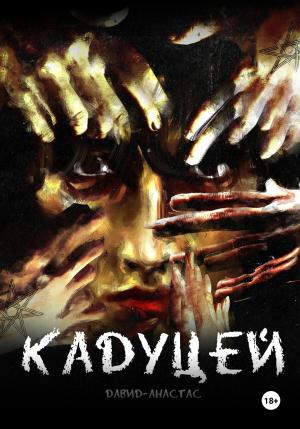 Обложка книги «Кадуцей» — Давид-Анастас Максимов