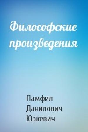 Обложка книги «Философские произведения» — Памфил Данилович Юркевич