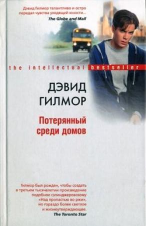 Обложка книги «Потерянный среди домов» — Дэвид Гилмор