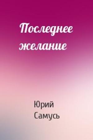 Обложка книги «Последнее желание» — Юрий Самусь