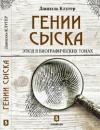 Даниэль Мусеевич Клугер - Гении сыска