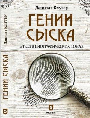 Обложка книги «Гении сыска» — Даниэль Мусеевич Клугер