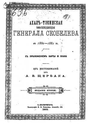Обложка книги «Ахалъ-Тэкинская экспедицiя генерала Скобелева въ 1880-1881гг. съ приложеніем карты и плана» — А. Щербак