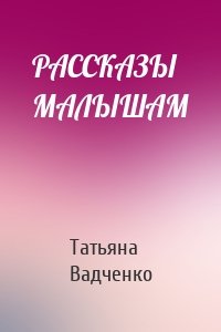 РАССКАЗЫ МАЛЫШАМ