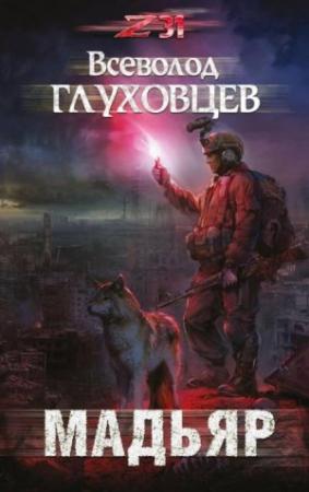 Обложка книги «Мадьяр» — Всеволод Глуховцев