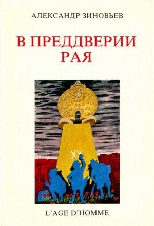 Обложка книги «В преддверии рая» — Александр Александрович Зиновьев
