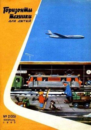 Обложка книги «Горизонты техники для детей, 1965 №2»