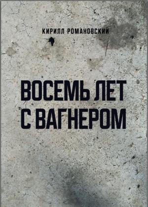 Обложка книги «Восемь лет с Вагнером» — Кирилл Романовский