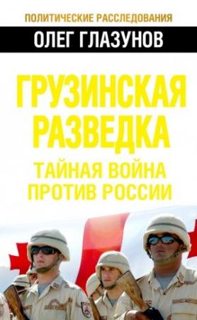 Обложка книги «Грузинская разведка. Тайная война против России» — Олег Глазунов