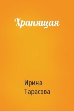 Обложка книги «Хранящая» — Ирина Тарасова