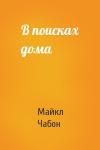 Майкл Чабон - В поисках дома