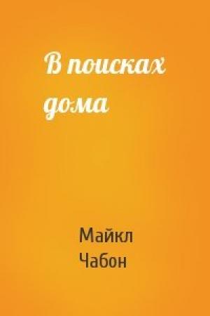 Обложка книги «В поисках дома» — Майкл Чабон