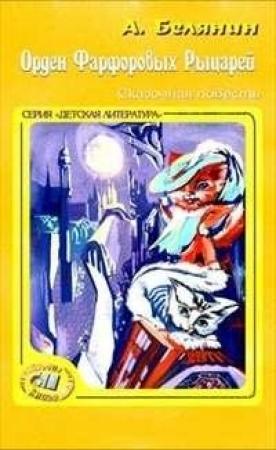 Обложка книги «Орден фарфоровых рыцарей» — Андрей Белянин