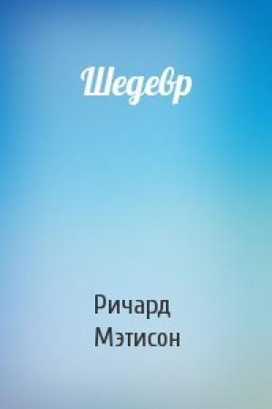 Обложка книги «Шедевр» — Ричард Мэтисон