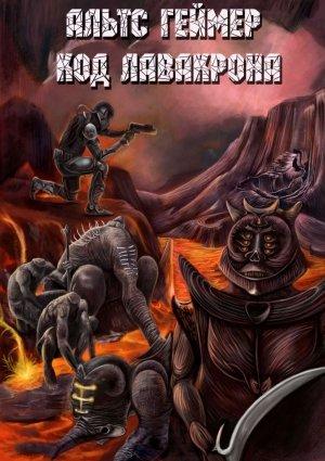 Обложка книги «Код Лавакрона» — Альтс Геймер