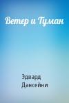 Эдвард Дансейни - Ветер и Туман