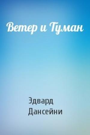 Обложка книги «Ветер и Туман» — Эдвард Дансейни