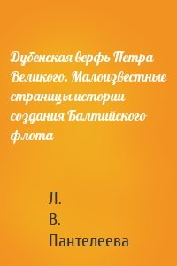 Дубенская верфь Петра Великого. Малоизвестные страницы истории создания Балтийского флота