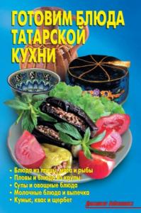 Р. Кожемякин, Л. Калугина - Готовим блюда татарской кухни
