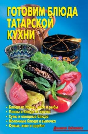 Обложка книги «Готовим блюда татарской кухни» — Р. Кожемякин, Л. Калугина