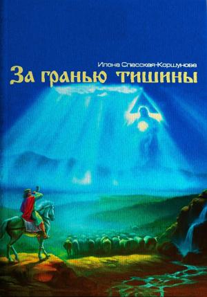 Обложка книги «За гранью тишины» — Илона Спасская-Коршунова