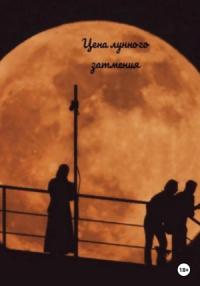 Ева Великая - Цена лунного затмения