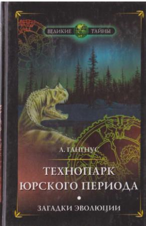 Обложка книги «Технопарк юрского периода. Загадки эволюции» — Александр Гангнус