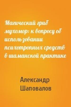 Обложка книги «Магический гриб мухомор: к вопросу об использовании психотропных средств в шаманской практике» — Александр Шаповалов