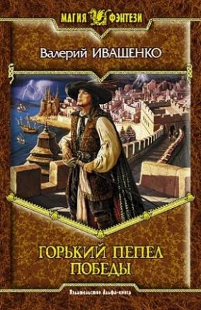 Обложка книги «Горький пепел победы» — Валерий Иващенко