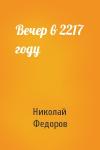 Николай Федоров - Вечер в 2217 году
