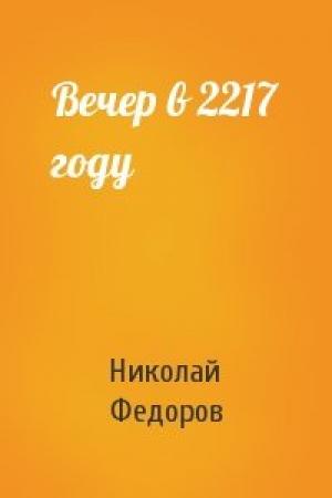 Обложка книги «Вечер в 2217 году» — Николай Федоров