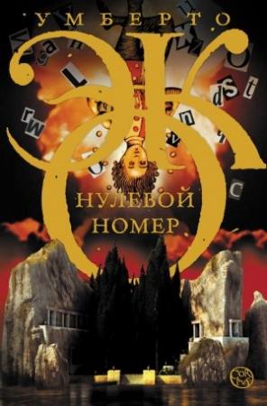 Обложка книги «Нулевой номер» — Умберто Эко