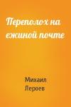Михаил Лероев - Переполох на ежиной почте